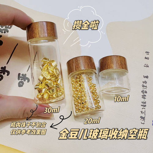 攒金豆豆收纳瓶迷你玻璃瓶密封罐攒黄金储存罐子装朱砂小瓶子空瓶