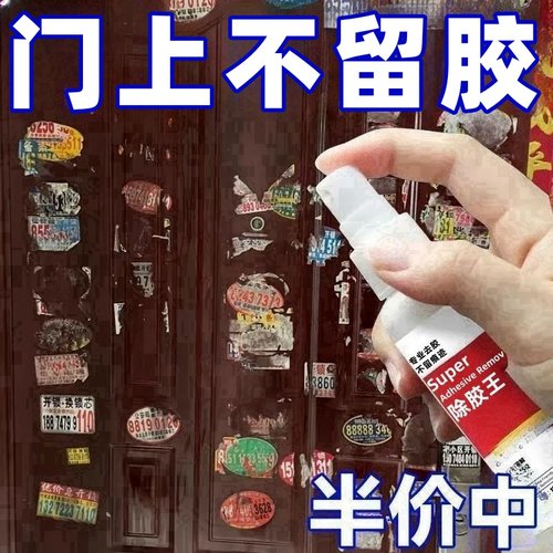 除胶剂万能家用去胶神器春联不干胶清除剂门贴纸双面胶强力去除剂