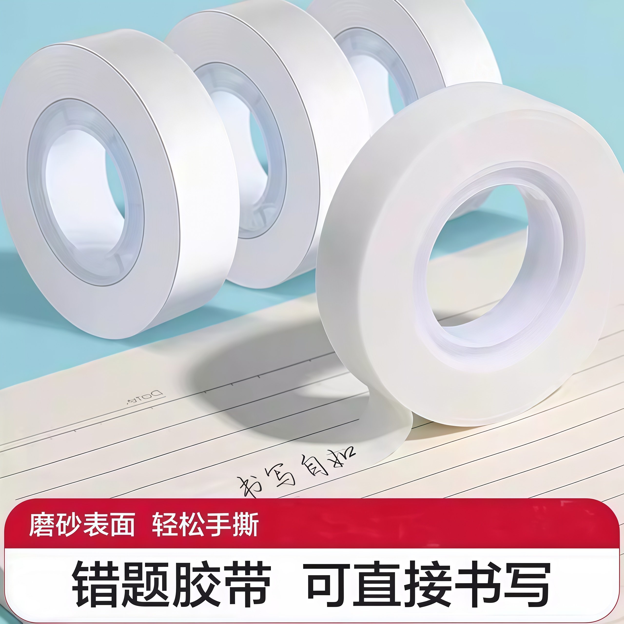 错题胶带学生专用罚抄粘贴复制免抄题纠错字不留痕迹隐形胶带,文具电教/文化用品/商务用品,胶带/胶纸/胶条,淘宝优惠券,粉丝福利购,淘宝优惠卷