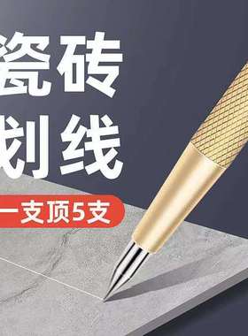 钨钢合金德国划线笔高硬度瓷砖划针记号笔切割神器手动工具切割器