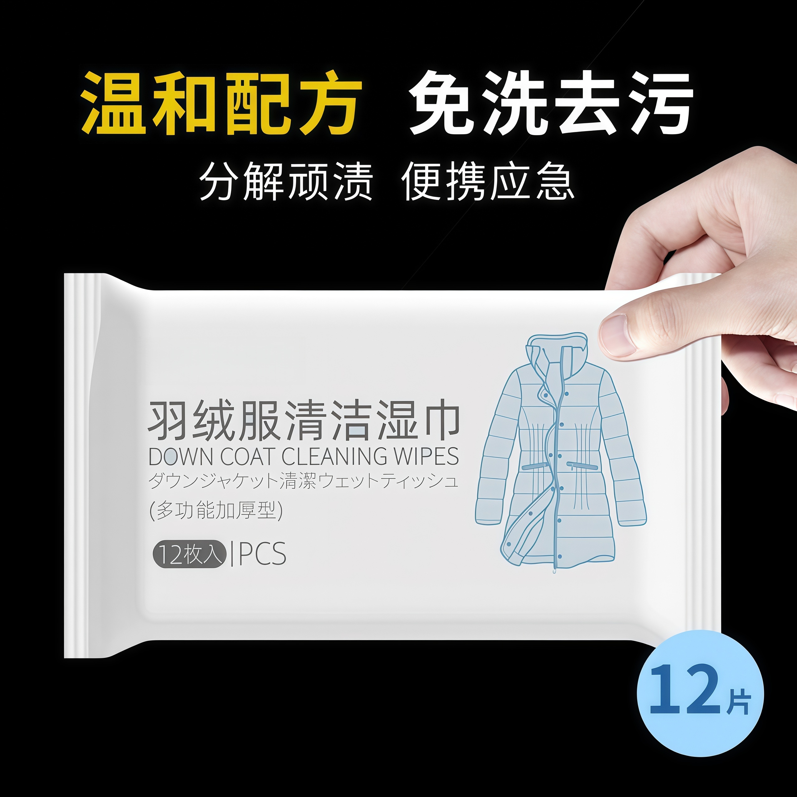 羽绒服清洁湿巾高效瓦解污渍