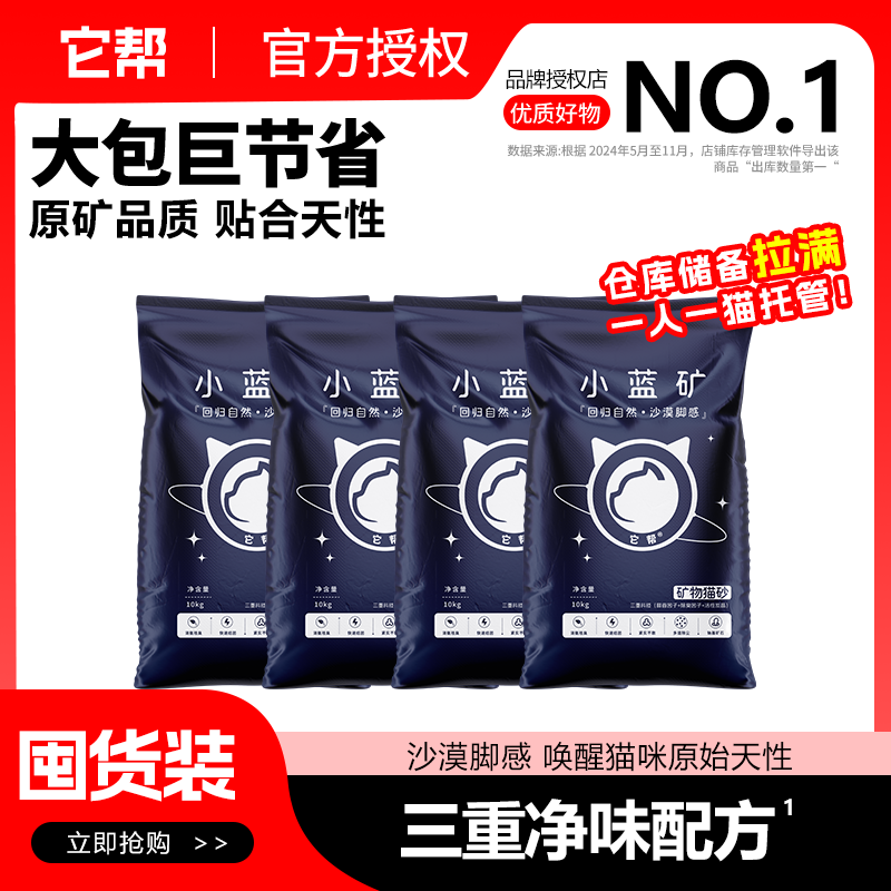 它帮小蓝矿猫砂钠基矿砂强除臭防臭囤货装近无尘矿石快速结团猫砂