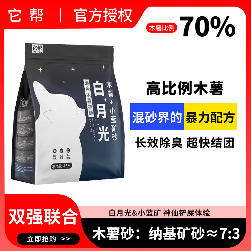 白月光木薯混矿混合猫砂