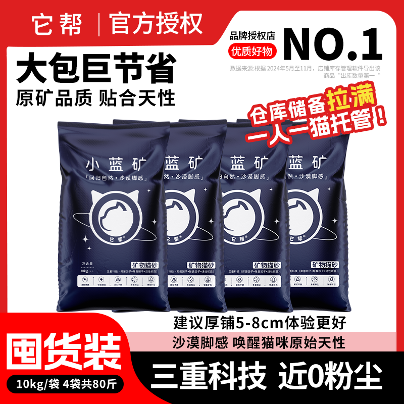 它帮小蓝矿猫砂钠基矿砂强除臭防臭囤货装近无尘矿石快速结团猫砂