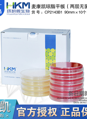 极速麦康凯琼脂平板成品培养基 90mm*20个 CP21R43B1两层无菌包装