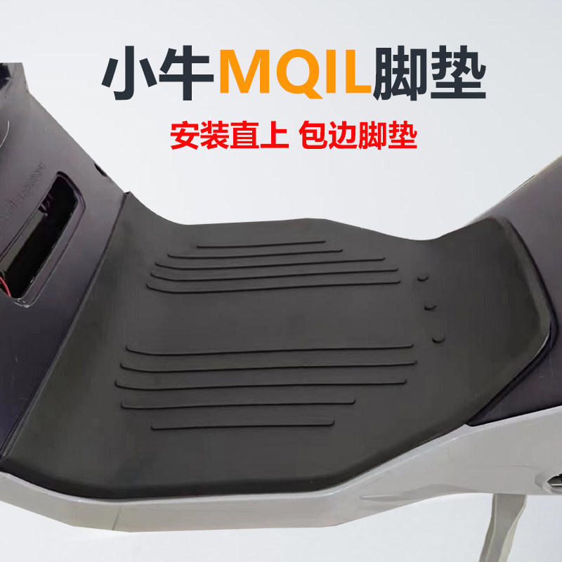 极速小牛mqil脚垫防水橡胶脚垫小牛电动车m3脚踏板mqWil防滑踩脚