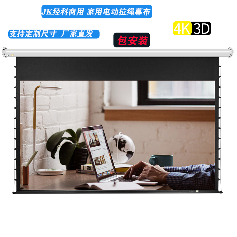 极速经科JK电动投影幕布高清r家用100寸 120寸150寸16:9 4K 3D拉