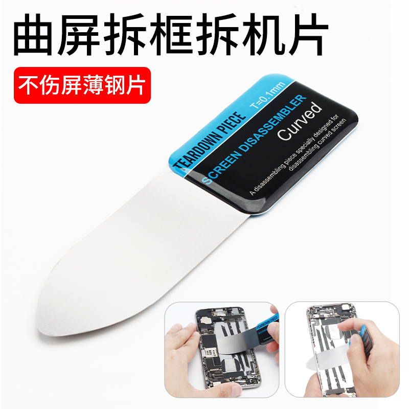 极速不锈钢c金属拆机片 手机曲面屏幕拆机撬片笔记本平板维修撬棒