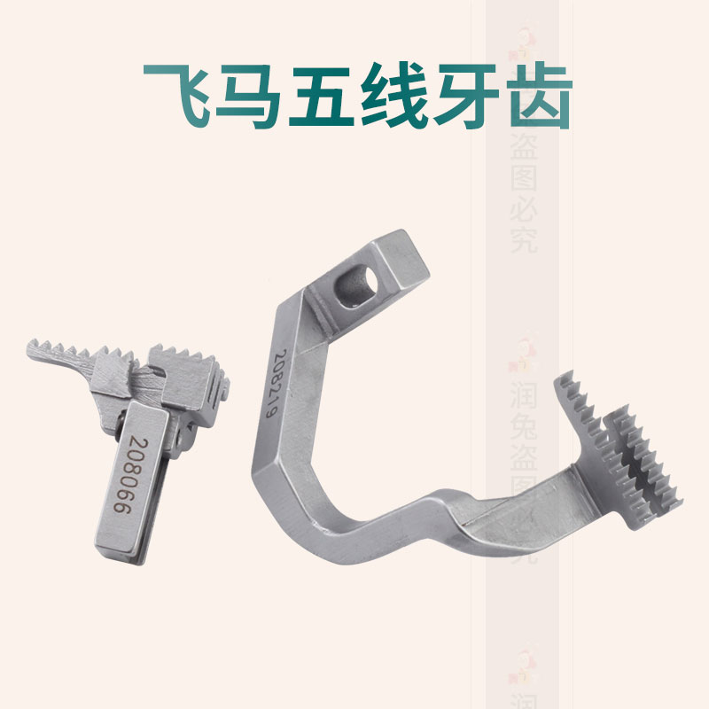 极速工业缝纫机飞马包缝机70s0五线牙齿 拷边车送布牙208219 2080