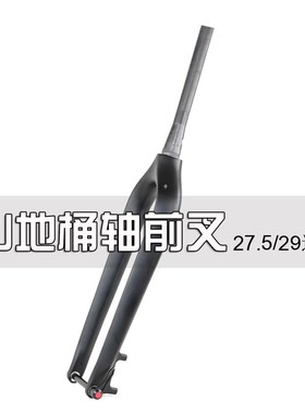 极速27529寸碳纤维登山自x行车前叉锥管XC越野硬叉碳纤维自行车配