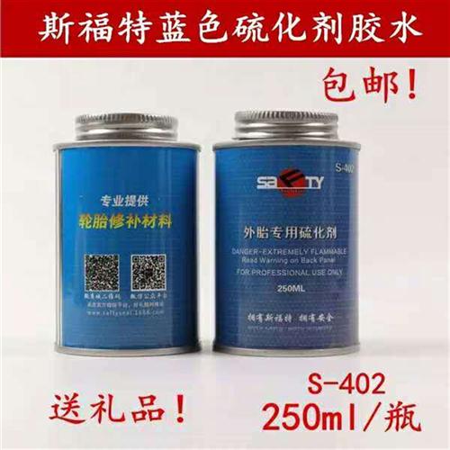 极速斯福特d外胎硫化剂S-402蓝色250ML补胎胶水轮胎底片工具