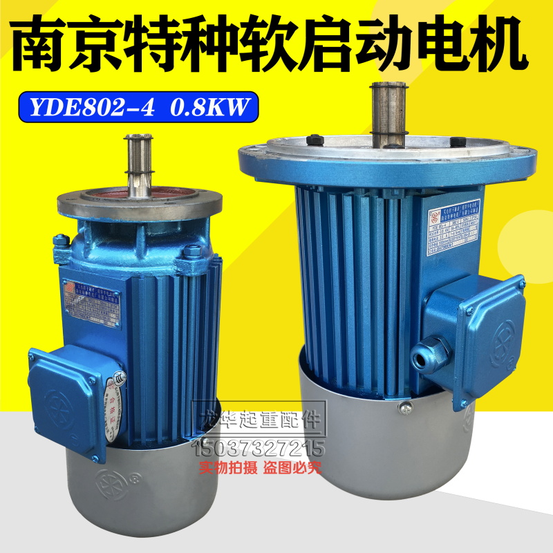 极速南京特种YDE802-4s0.8KW软启动电机起重机/行车电动葫芦运行