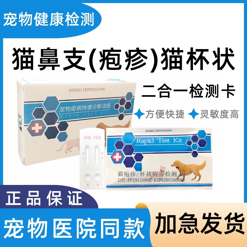 极速猫鼻支试纸疱疹lFHV猫杯状病毒试纸FCV猫鼻支检验试纸宠物医