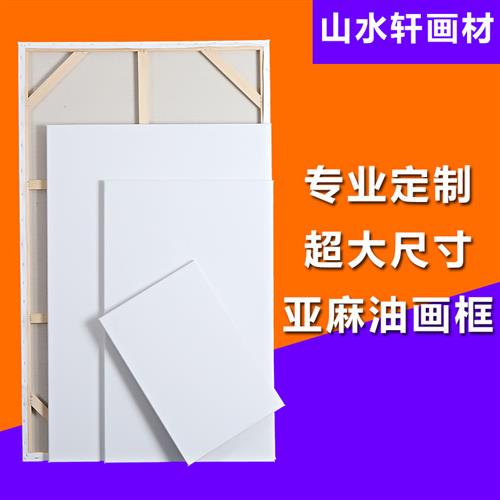 极速油画框定制h实木带画布中细纹亚麻混纺画布框练习超大内框定