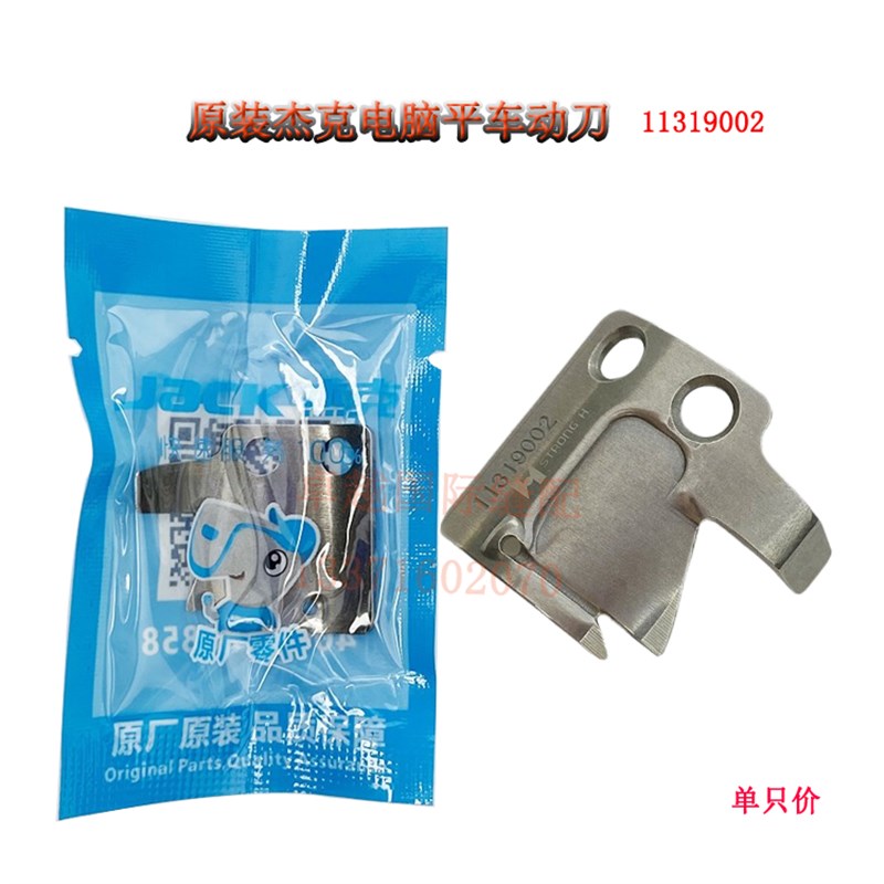 极速杰克布鲁斯A2 A3 A4电脑平车原装E剪线动刀11319002切线刀片
