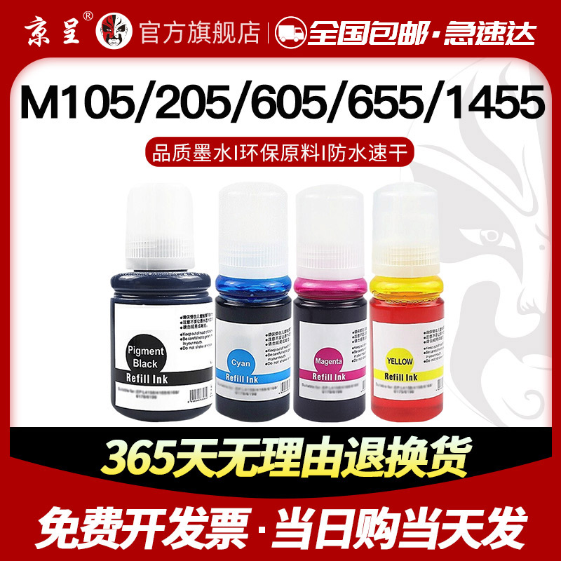 极速京呈适用爱普生T859墨水M105 205打印机60M5 655 1455彩色大