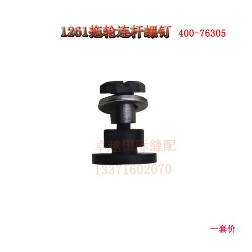 极速MS1261埋夹机拖轮连杆螺钉 400D-76305 螺丝 工业缝纫机配件
