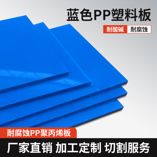 蓝色pp塑料板材防腐耐酸碱聚丙烯胶板防水PVC硬胶板垫板加工定制