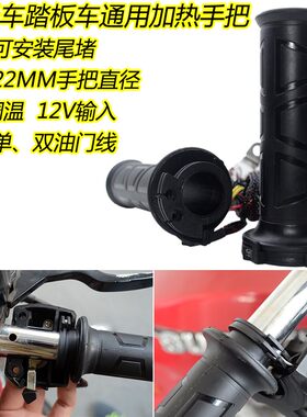 摩托车电热手把套加热手把调温手套踏板车电加热转把鬼火福喜12V