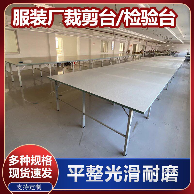 服装制衣厂组合裁剪台裁床台打包案板工作台裁布台流水线检验桌子