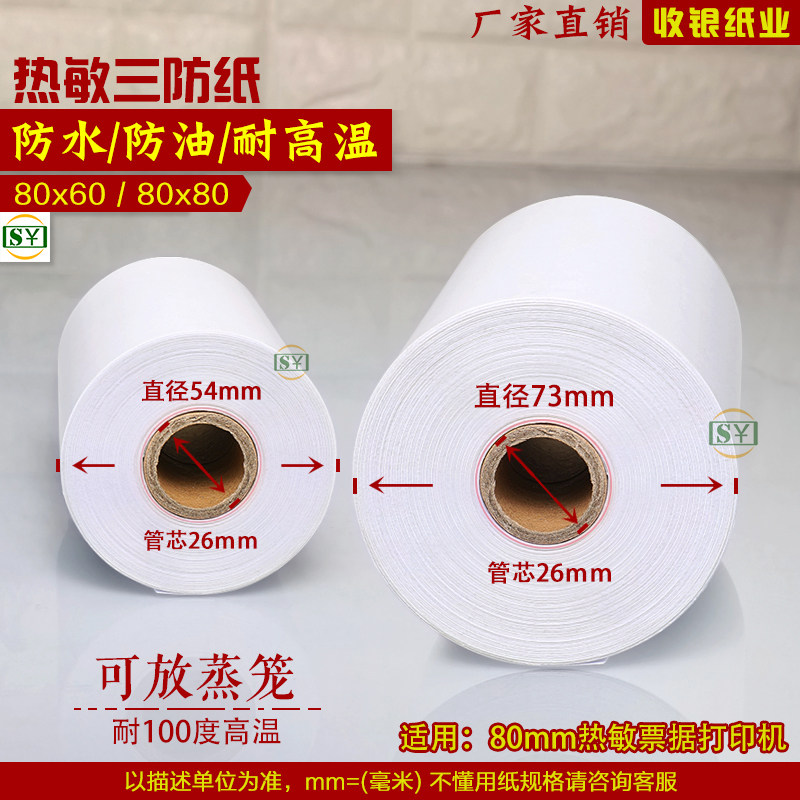 打印纸80x80收银纸80x80三防热敏纸8060后厨房80mm热敏感小票纸