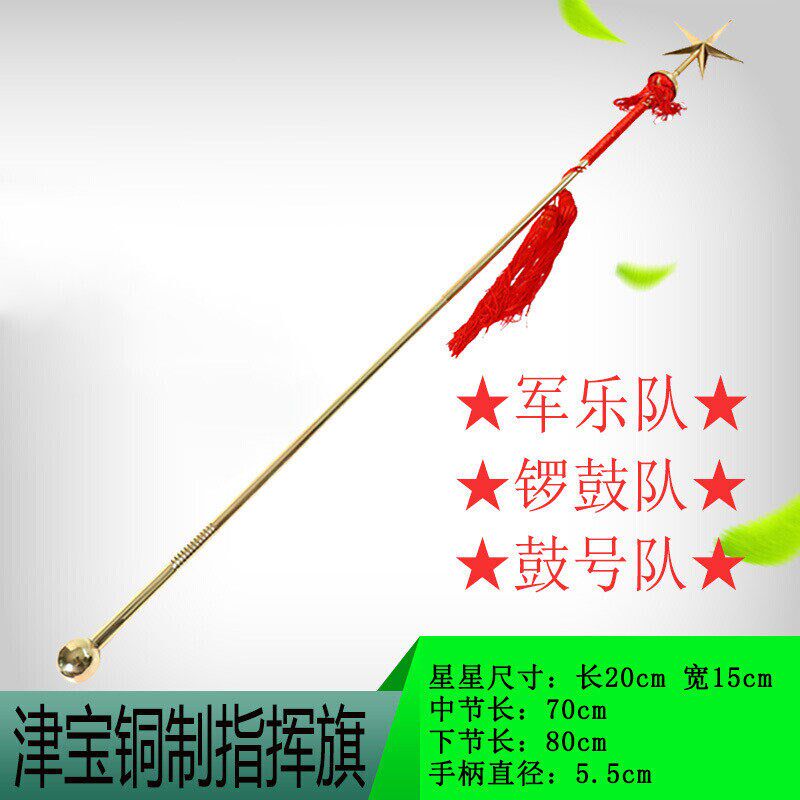 津宝 军乐队黄铜制指挥棒乐队指挥令鼓号队少先队乐器手柄指挥旗