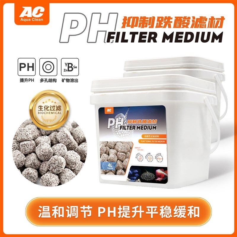 ac滤材抑制跌酸上升PH鱼缸过滤材料水族箱稳定降低珊瑚骨硝化细菌