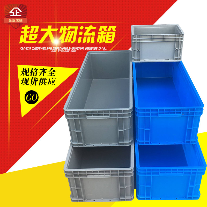 塑料长方形物流箱子大号周转箱带盖加厚装零件工厂收纳整理中转箱