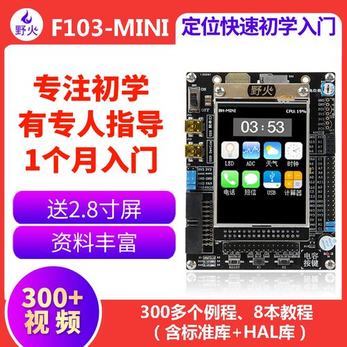 野火MINI STM32开发板 STM32F103RCT6 送2.8寸电阻屏F103配套资料