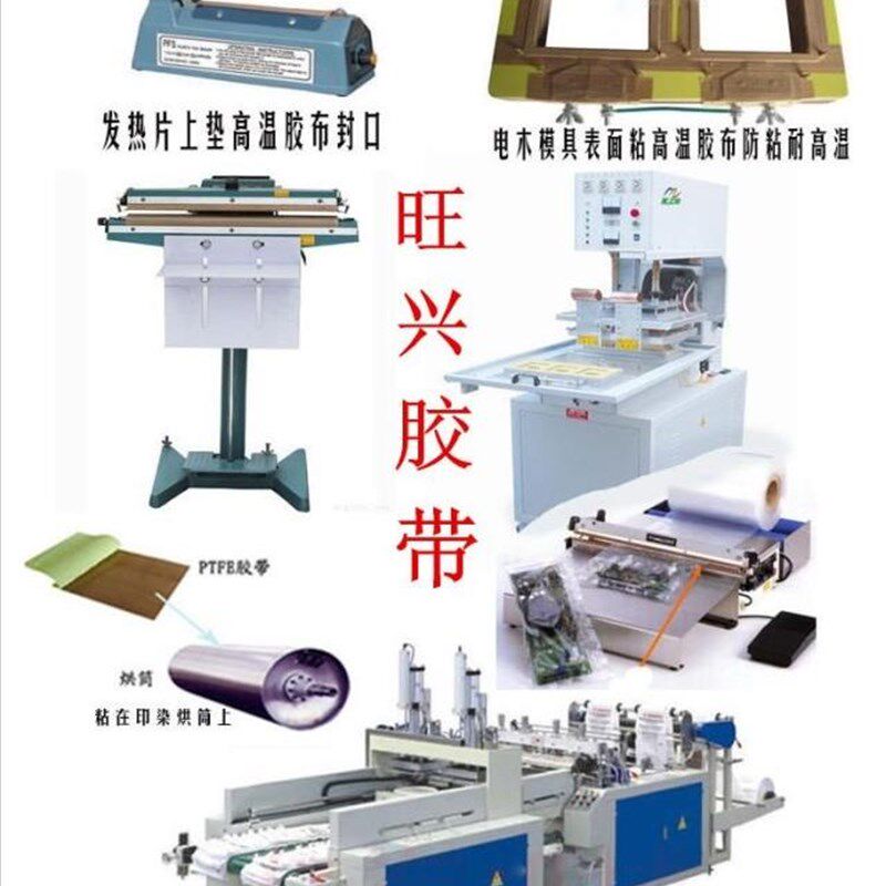 铁氟龙高温胶布铁氟龙高温胶带封口真空机 隔热胶布0.25厚度包邮
