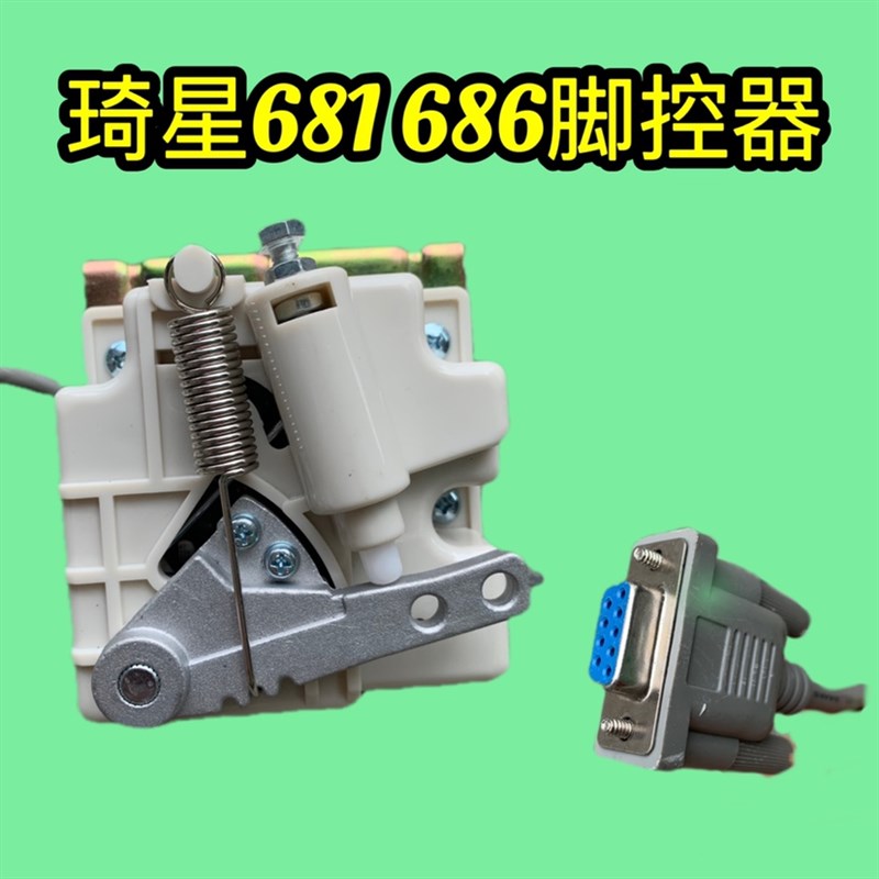 工业缝纫机脚踏板控制器 琦星686 681脚控器 调速开关 控速器