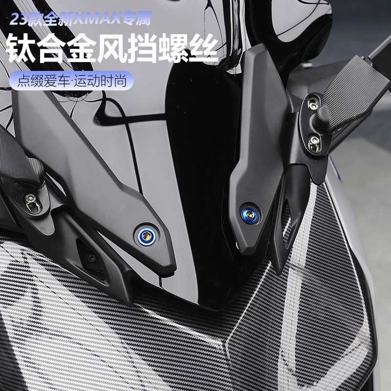 适用于23-25款XMAX300改装原车风挡饰条钛合金螺丝螺母替换橡胶塞