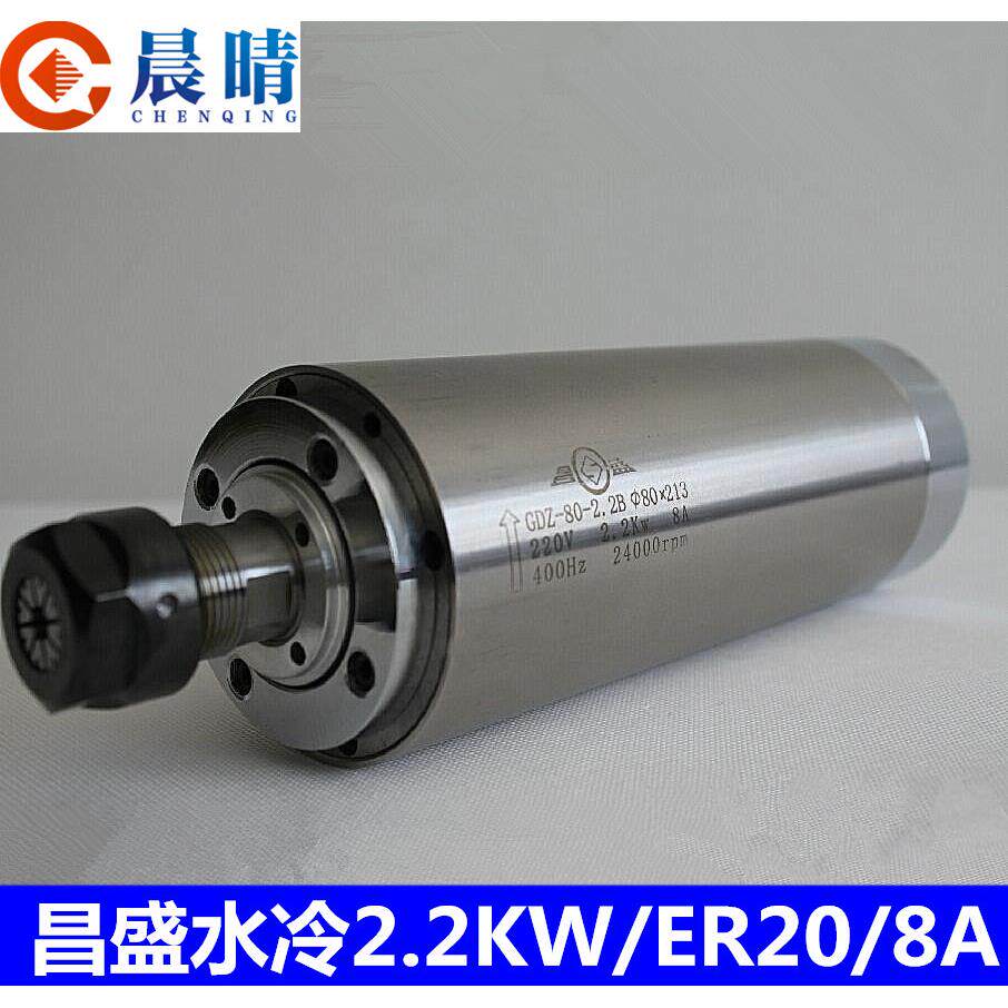 雕刻机主轴电机昌盛2.2KW/220V/380V水冷电机直径80mm/ER20正品
