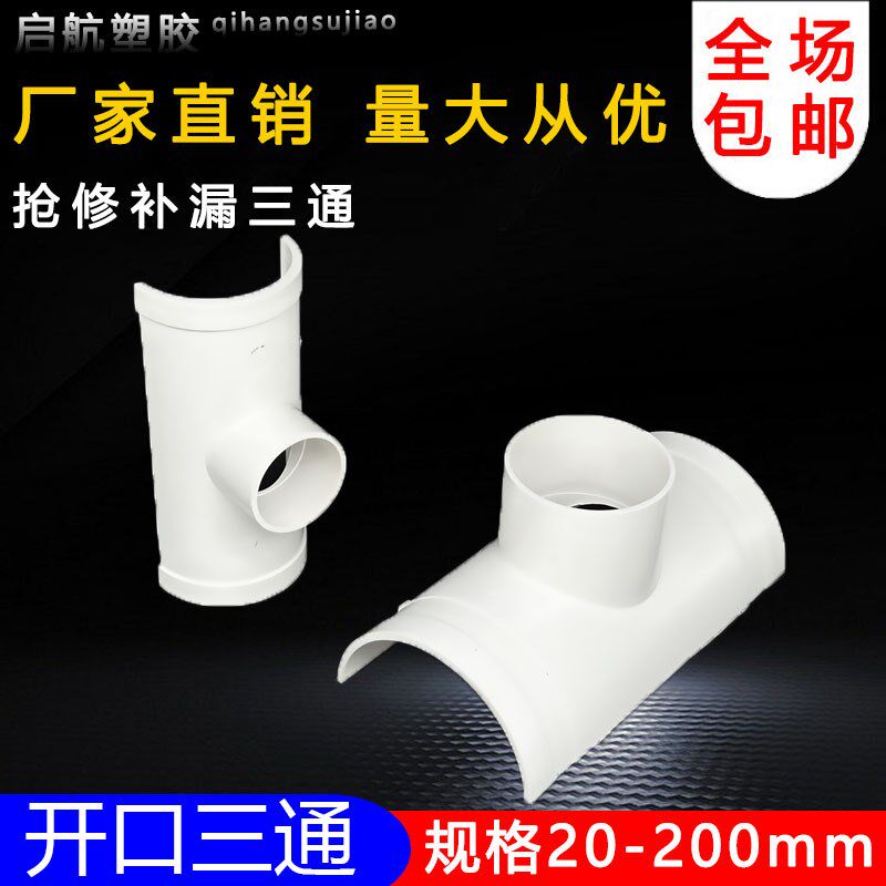 PVC开口三通补漏片排水管件快速抢修配件接头器110哈夫节50变径75