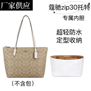 超轻防水内胆适用于coach蔻驰zip30 tote托特包杜邦纸蔻池内衬