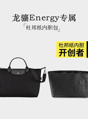 超轻防水内胆包适用珑骧energy杜邦纸内胆Longcham龙骧包撑包内袋