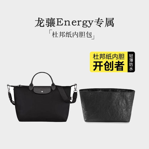 超轻防水内胆包适用珑骧energy杜邦纸内胆Longcham龙骧包撑包内袋