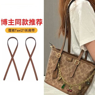 替换肩带适用于coach蔻驰Taxi21肩带菜篮子腋下长包带改造配件