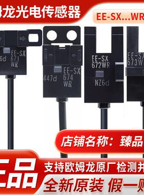 原装正品欧姆龙EE-SX一光电开关672-SX670-SX671-SX674P-WR传感器