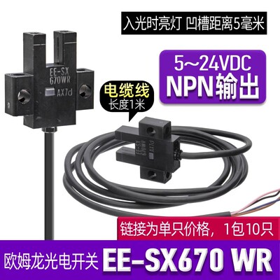原装正品欧姆龙EE-SX一光电开关672-SX670-SX671-SX674P-WR传感器