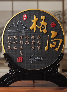 格局书法字画办公室桌装饰品男士励志摆件书房S书柜茶柜酒柜摆台