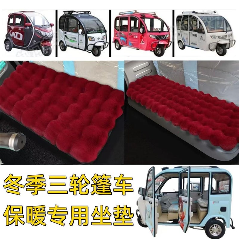 电动四轮车棚车毛绒m坐垫老头乐座垫套三轮车保暖垫仿兔毛绒冬季