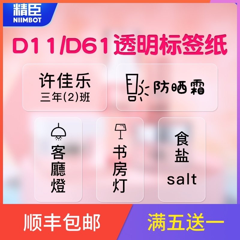 精臣d11透明标签纸文具姓名贴自粘防水贴纸卡通水杯饭盒贴标签机H