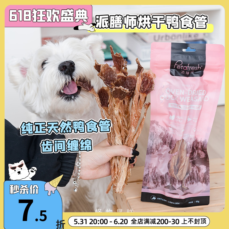 派膳师烘干鸭食管卷狗狗零食A宠物磨牙小型犬泰迪训犬奖励狗狗
