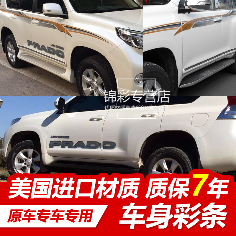适用于10-20新款普拉多车身彩条拉花霸道4000腰线27V00车贴纸装饰
