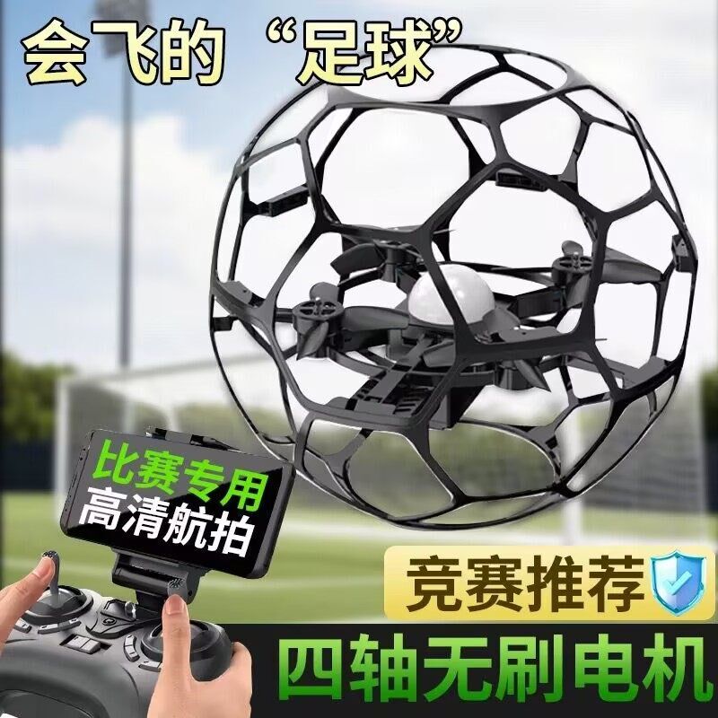 无人机足球小型飞行器青少年比赛专用小学生新款S遥控飞机儿童航