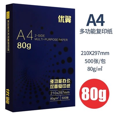 优翼A4纸打印复印f纸80g单包500张a4打印用纸80克办公用纸整箱5包