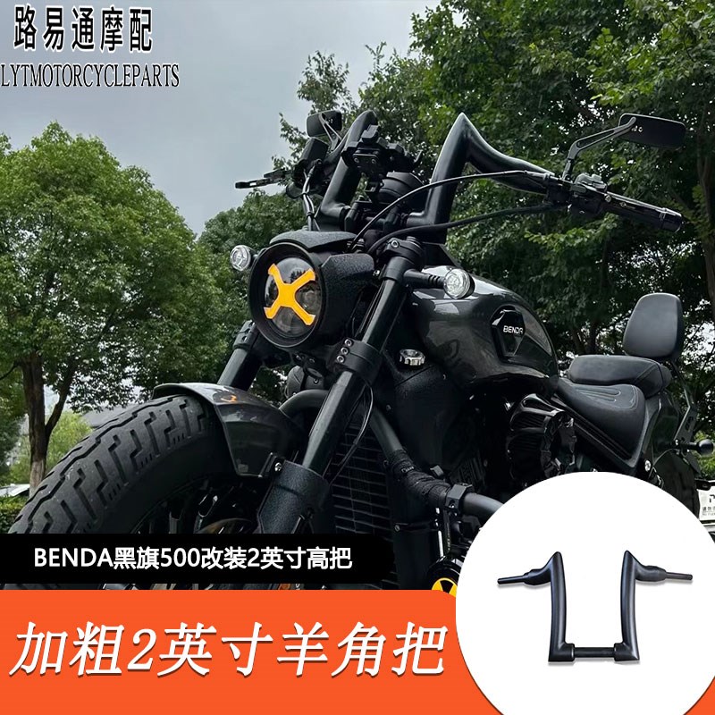 适用于奔达黑旗500改装车把 方向把增高车把加O高车把加粗51MM管