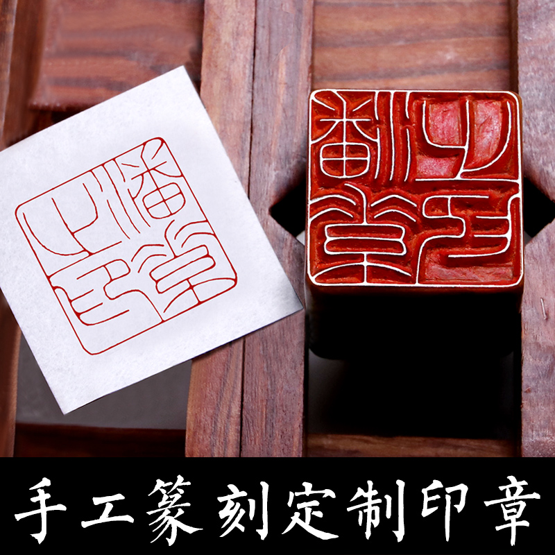 全手工篆刻印章姓名书法书画国画章工笔闲章引首押尾藏书金石X定