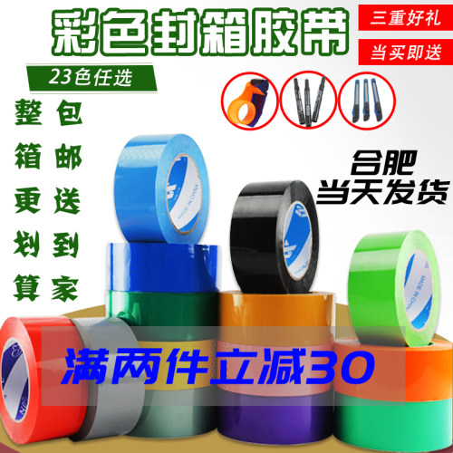 彩色封箱胶带红色蓝色绿色粉色48MM整J箱透明黑色紫色白色米黄色